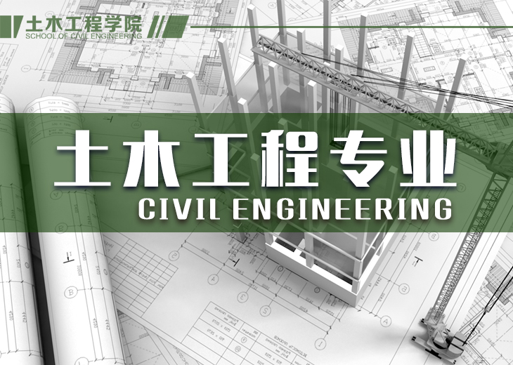 土木工程专业（北京市一流本科建设点）